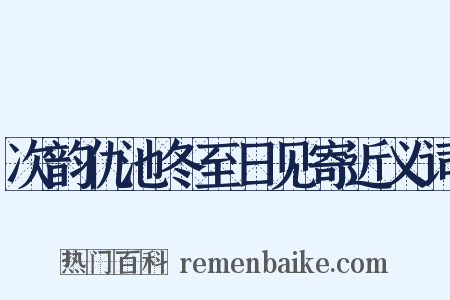 次韵仇池冬至日见寄近义词是什么意思的图片